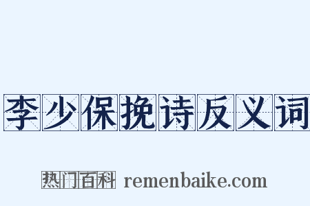 李少保挽诗反义词是什么意思的图片